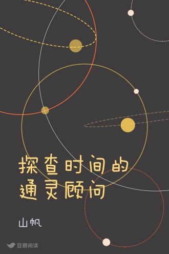 探查时间的通灵顾问