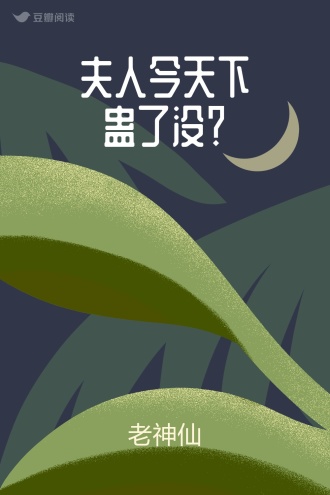 夫人今天下蛊了没？