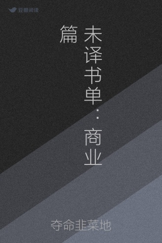未译书单：商业篇