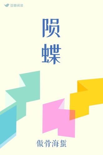 陨蝶