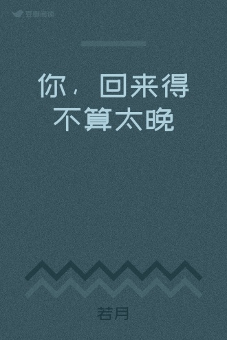 你，回来得不算太晚