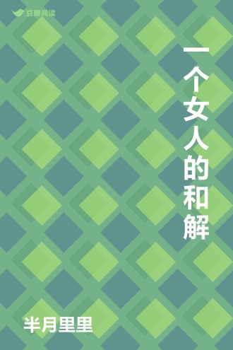 一个女人的和解