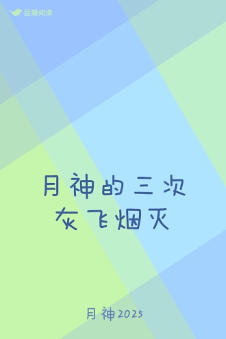 月神的三次灰飞烟灭