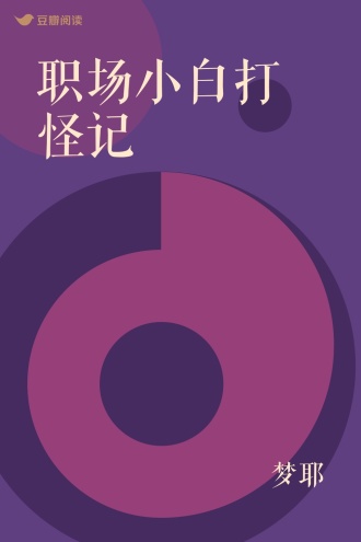 职场小白打怪记