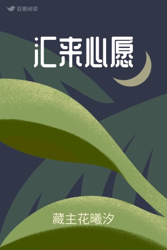 汇来心愿