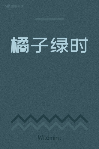 橘子绿时