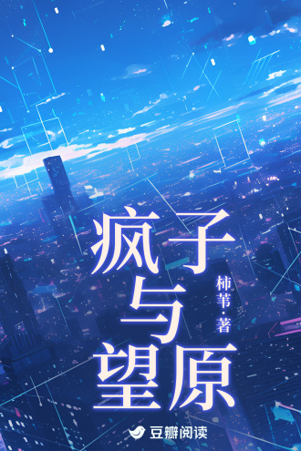 清醒梦里全是疯子