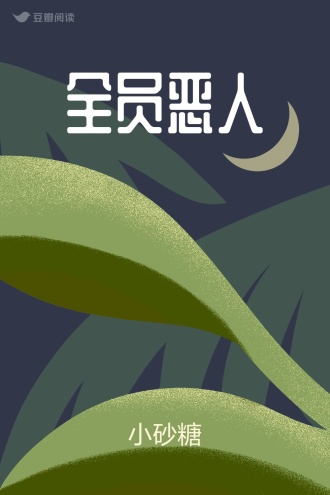 全员恶人