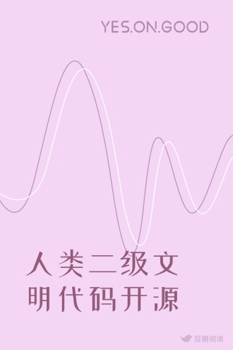 人类二级文明代码开源