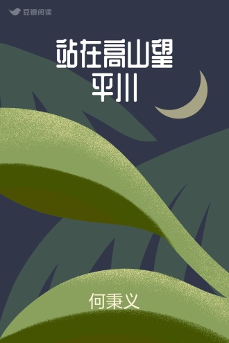 站在高山望平川