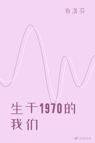 生于1970的我们