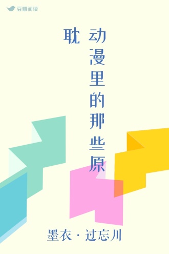 动漫里的那些原耽