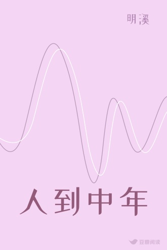 人到中年