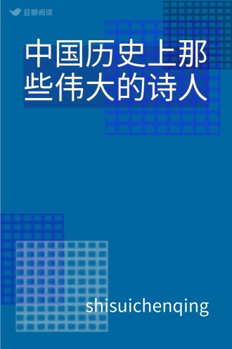 中国历史上那些伟大的诗人