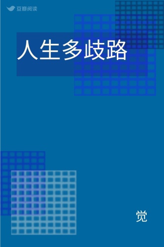 人生多歧路