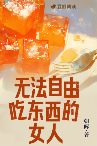 无法自由吃东西的女人