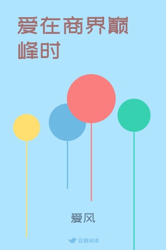 爱在商界巅峰时
