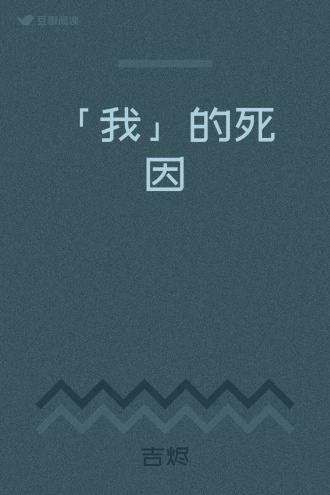 「我」的死因