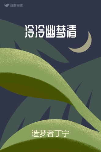 冷冷幽梦清