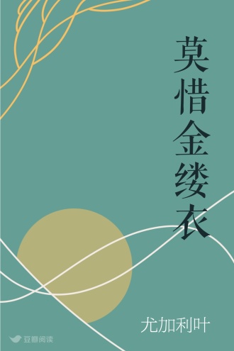 莫惜金缕衣