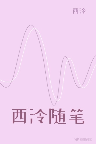 西泠随笔