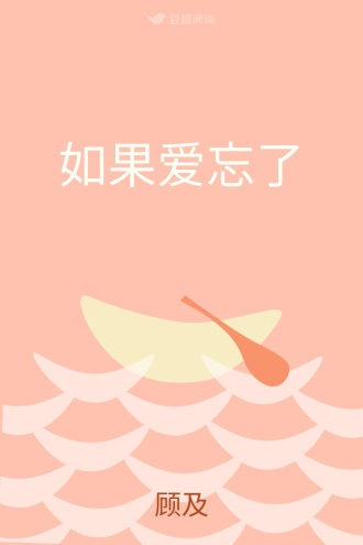 如果爱忘了