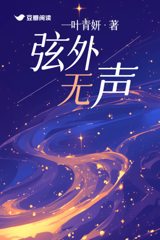 弦外无声1
