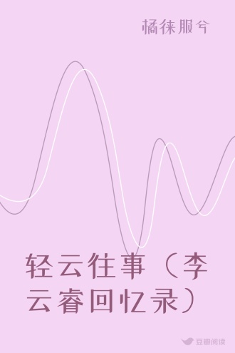 轻云往事（李云睿回忆录）