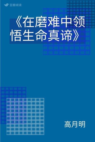 《在磨难中领悟生命真谛》