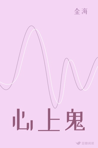 心上鬼