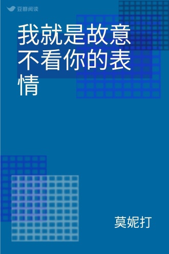 我就是故意不看你的表情