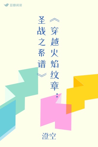 《穿越火焰纹章：圣战之系谱》