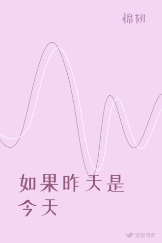 如果昨天是今天