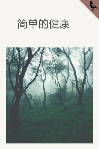 简单的健康