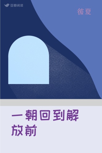 一朝回到解放前