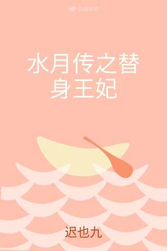 水月传之替身王妃
