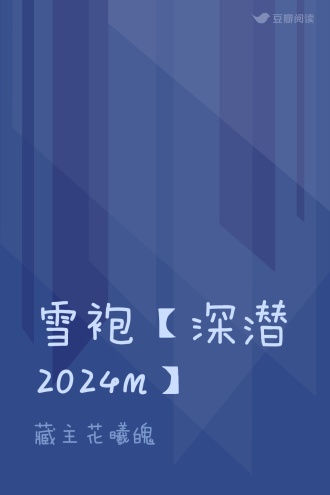 雪袍【深潜2024m】