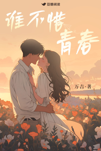 谁不惜青春