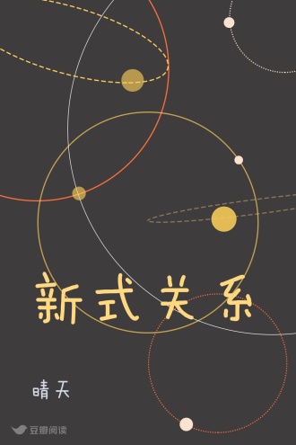 新式关系