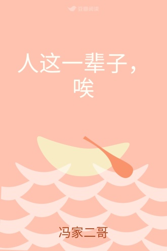 人这一辈子，唉