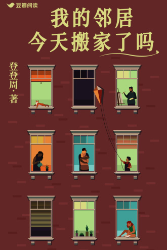 我的邻居今天搬家了吗
