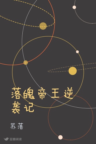 落魄帝王逆袭记