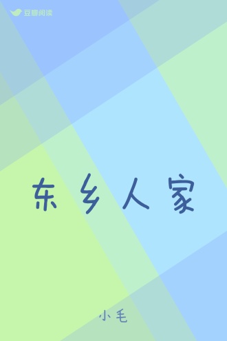 东乡人家