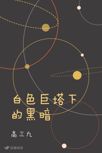 白色巨塔下的黑暗