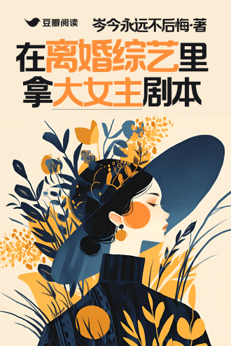 在离婚综艺里拿大女主剧本