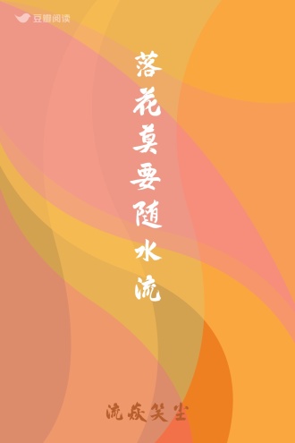 落花莫要随水流