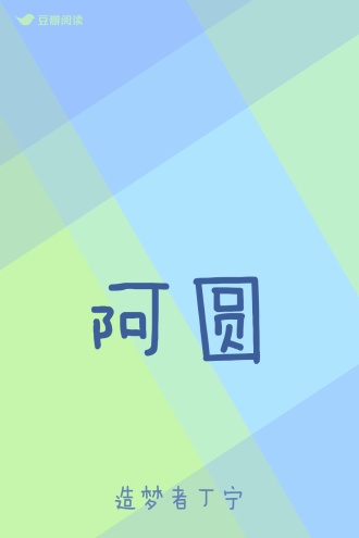 阿圆