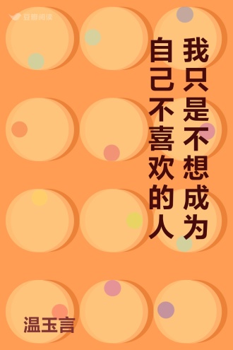 我只是不想成为自己不喜欢的人
