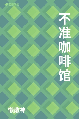 不准咖啡馆