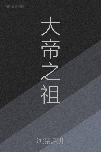 大帝之祖